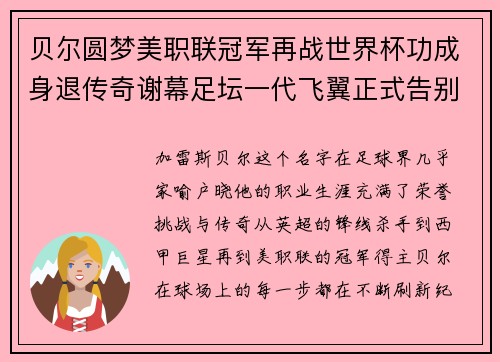 贝尔圆梦美职联冠军再战世界杯功成身退传奇谢幕足坛一代飞翼正式告别