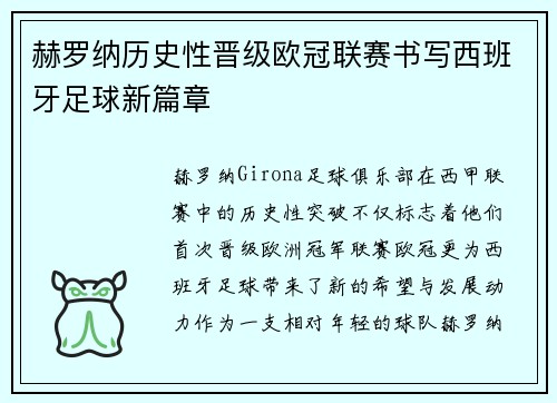 赫罗纳历史性晋级欧冠联赛书写西班牙足球新篇章