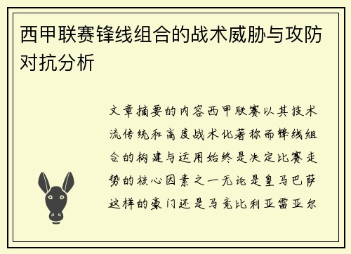 西甲联赛锋线组合的战术威胁与攻防对抗分析
