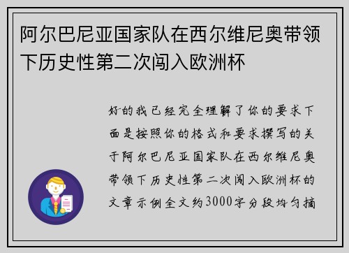 阿尔巴尼亚国家队在西尔维尼奥带领下历史性第二次闯入欧洲杯