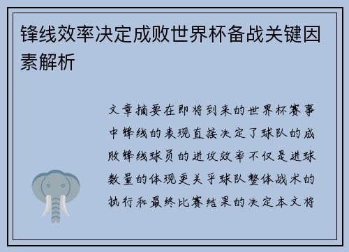 锋线效率决定成败世界杯备战关键因素解析