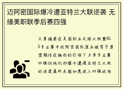 迈阿密国际爆冷遭亚特兰大联逆袭 无缘美职联季后赛四强