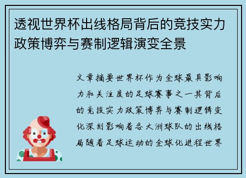 透视世界杯出线格局背后的竞技实力政策博弈与赛制逻辑演变全景