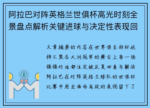 阿拉巴对阵英格兰世俱杯高光时刻全景盘点解析关键进球与决定性表现回顾