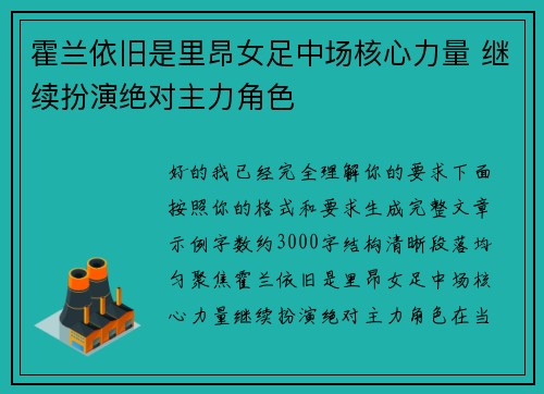 霍兰依旧是里昂女足中场核心力量 继续扮演绝对主力角色