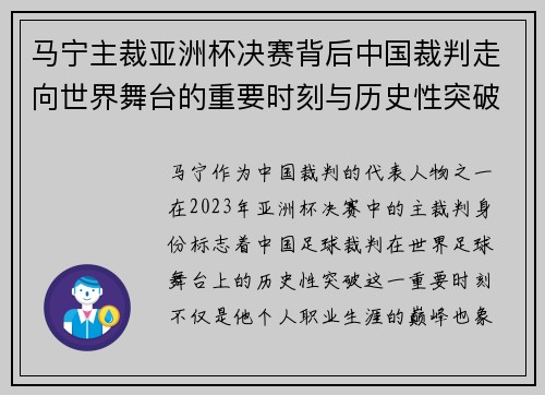 马宁主裁亚洲杯决赛背后中国裁判走向世界舞台的重要时刻与历史性突破