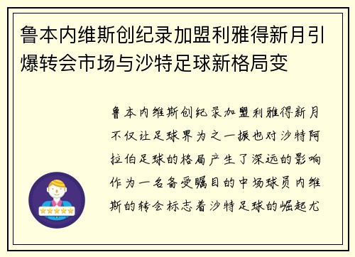 鲁本内维斯创纪录加盟利雅得新月引爆转会市场与沙特足球新格局变