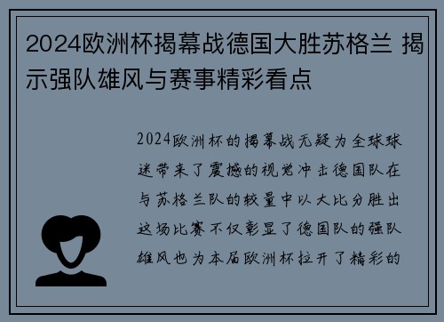 2024欧洲杯揭幕战德国大胜苏格兰 揭示强队雄风与赛事精彩看点