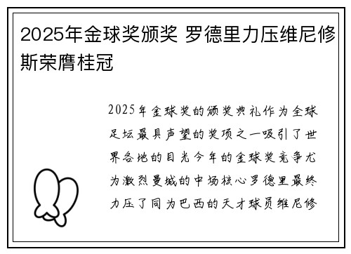 2025年金球奖颁奖 罗德里力压维尼修斯荣膺桂冠