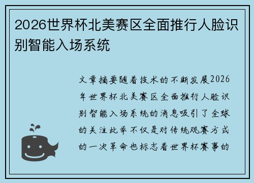 2026世界杯北美赛区全面推行人脸识别智能入场系统