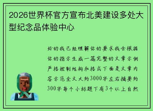 2026世界杯官方宣布北美建设多处大型纪念品体验中心