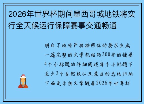 2026年世界杯期间墨西哥城地铁将实行全天候运行保障赛事交通畅通