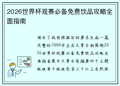 2026世界杯观赛必备免费饮品攻略全面指南