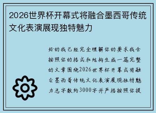 2026世界杯开幕式将融合墨西哥传统文化表演展现独特魅力