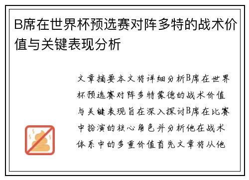 B席在世界杯预选赛对阵多特的战术价值与关键表现分析