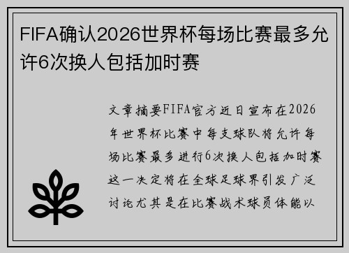 FIFA确认2026世界杯每场比赛最多允许6次换人包括加时赛