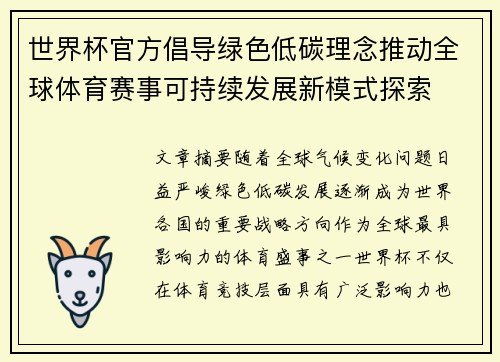 世界杯官方倡导绿色低碳理念推动全球体育赛事可持续发展新模式探索