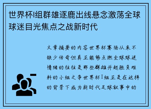 世界杯I组群雄逐鹿出线悬念激荡全球球迷目光焦点之战新时代