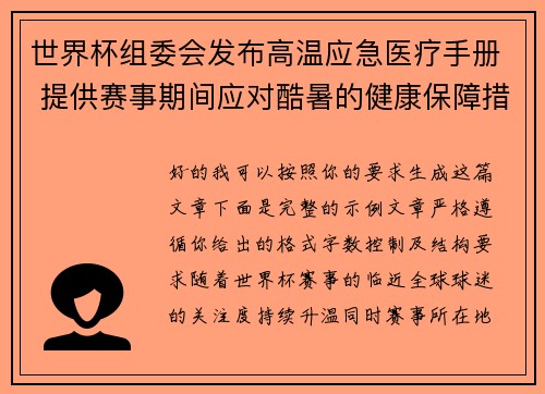 世界杯组委会发布高温应急医疗手册 提供赛事期间应对酷暑的健康保障措施