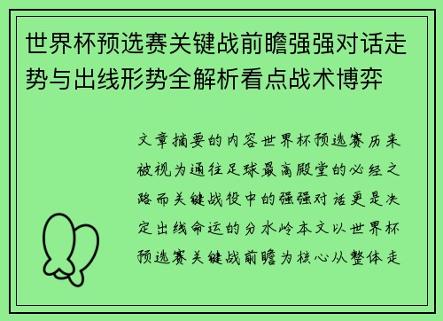 世界杯预选赛关键战前瞻强强对话走势与出线形势全解析看点战术博弈