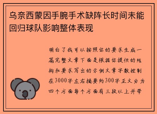 乌奈西蒙因手腕手术缺阵长时间未能回归球队影响整体表现