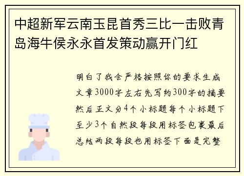 中超新军云南玉昆首秀三比一击败青岛海牛侯永永首发策动赢开门红