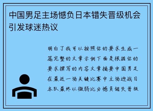 中国男足主场憾负日本错失晋级机会引发球迷热议