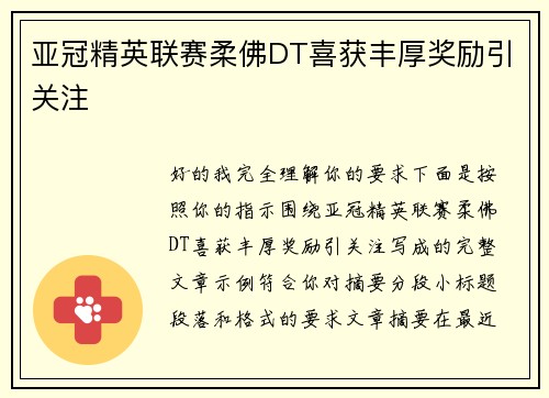 亚冠精英联赛柔佛DT喜获丰厚奖励引关注