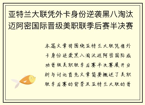 亚特兰大联凭外卡身份逆袭黑八淘汰迈阿密国际晋级美职联季后赛半决赛