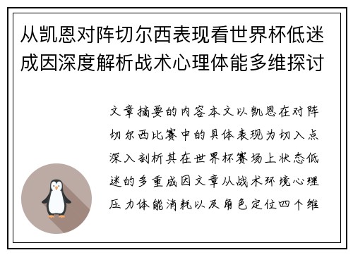 从凯恩对阵切尔西表现看世界杯低迷成因深度解析战术心理体能多维探讨