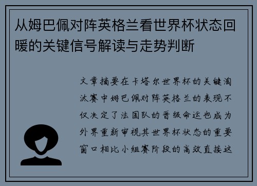 从姆巴佩对阵英格兰看世界杯状态回暖的关键信号解读与走势判断