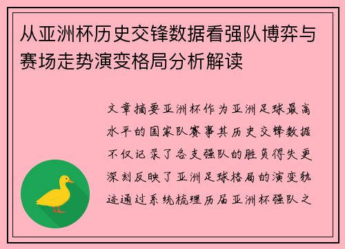 从亚洲杯历史交锋数据看强队博弈与赛场走势演变格局分析解读