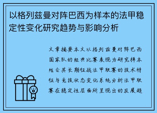 以格列兹曼对阵巴西为样本的法甲稳定性变化研究趋势与影响分析