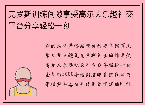 克罗斯训练间隙享受高尔夫乐趣社交平台分享轻松一刻