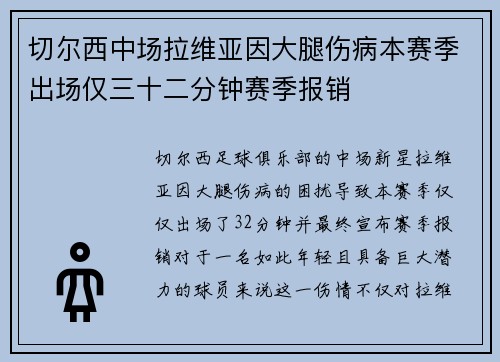 切尔西中场拉维亚因大腿伤病本赛季出场仅三十二分钟赛季报销