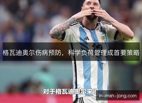 格瓦迪奥尔伤病预防，科学负荷管理成首要策略