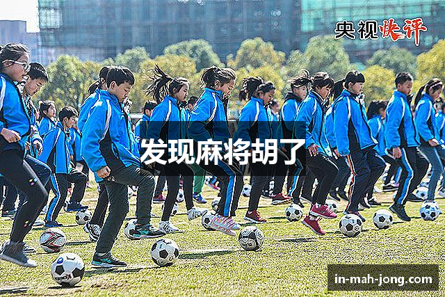 发现麻将胡了